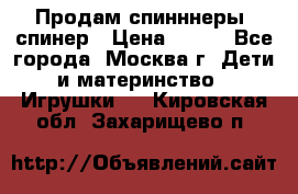 Продам спинннеры, спинер › Цена ­ 150 - Все города, Москва г. Дети и материнство » Игрушки   . Кировская обл.,Захарищево п.